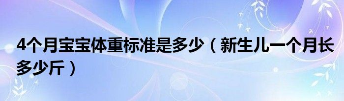 4個月寶寶體重標準是多少（新生兒一個月長多少斤）