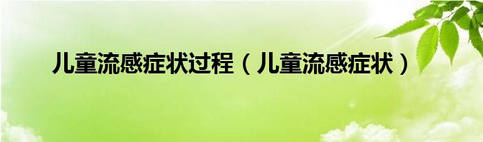 兒童流感癥狀過程（兒童流感癥狀）