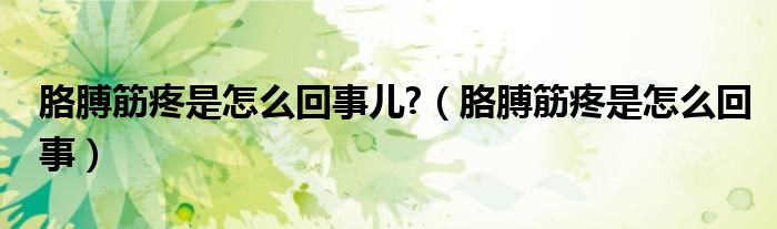 胳膊筋疼是怎么回事兒?（胳膊筋疼是怎么回事）