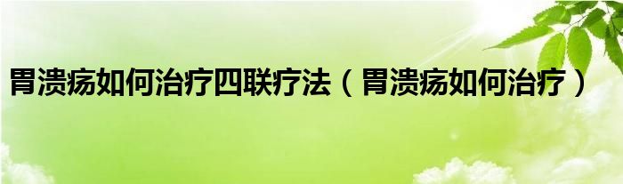 胃潰瘍?nèi)绾沃委熕穆?lián)療法（胃潰瘍?nèi)绾沃委煟?class='thumb lazy' /></a>
		    <header>
		<h2><a  href=