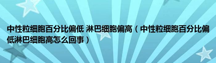 中性粒細胞百分比偏低 淋巴細胞偏高（中性粒細胞百分比偏低淋巴細胞高怎么回事）