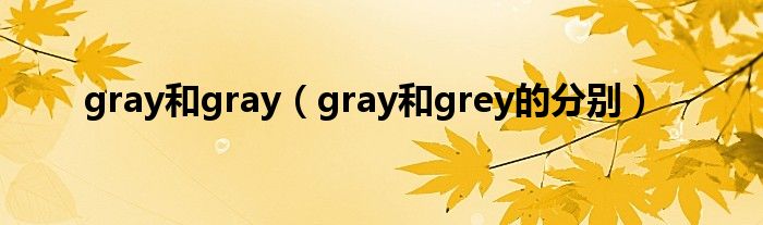 gray和gray（gray和grey的分別）