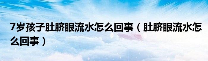 7歲孩子肚臍眼流水怎么回事（肚臍眼流水怎么回事）