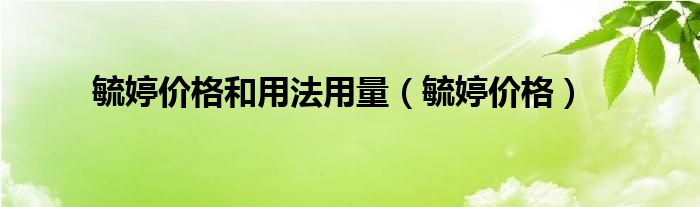 毓婷價格和用法用量（毓婷價格）