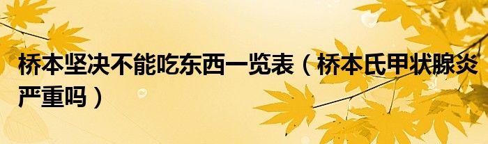 橋本堅決不能吃東西一覽表（橋本氏甲狀腺炎嚴(yán)重嗎）