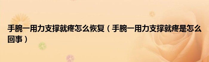 手腕一用力支撐就疼怎么恢復(fù)（手腕一用力支撐就疼是怎么回事）