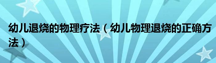 幼兒退燒的物理療法（幼兒物理退燒的正確方法）