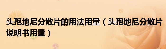 頭孢地尼分散片的用法用量（頭孢地尼分散片說(shuō)明書用量）