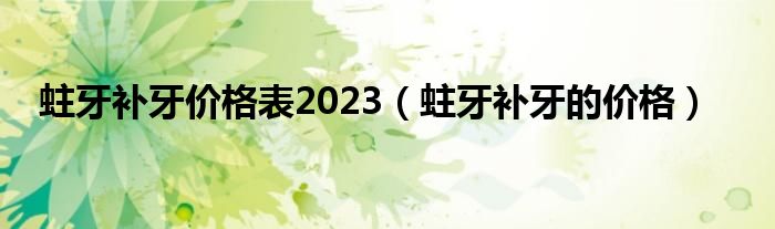 蛀牙補(bǔ)牙價格表2023（蛀牙補(bǔ)牙的價格）