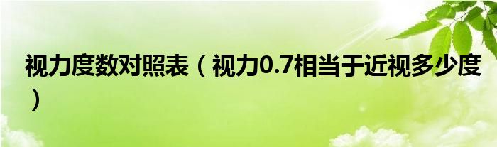 視力度數(shù)對(duì)照表（視力0.7相當(dāng)于近視多少度）