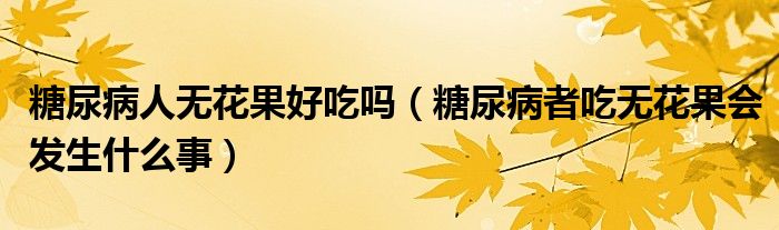 糖尿病人無(wú)花果好吃嗎（糖尿病者吃無(wú)花果會(huì)發(fā)生什么事）