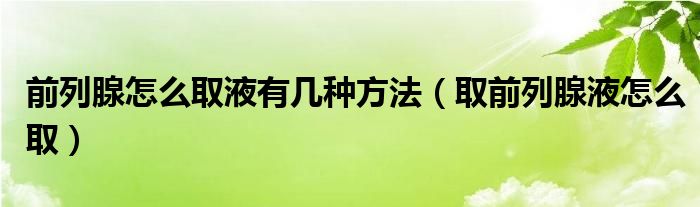 前列腺怎么取液有幾種方法（取前列腺液怎么?。?class='thumb lazy' /></a>
		    <header>
		<h2><a  href=