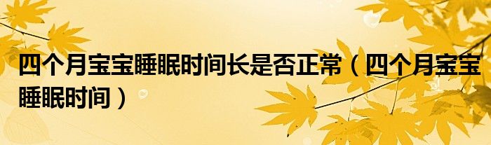 四個(gè)月寶寶睡眠時(shí)間長是否正常（四個(gè)月寶寶睡眠時(shí)間）