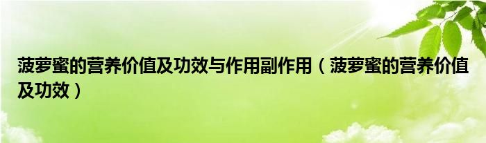 菠蘿蜜的營養(yǎng)價(jià)值及功效與作用副作用（菠蘿蜜的營養(yǎng)價(jià)值及功效）