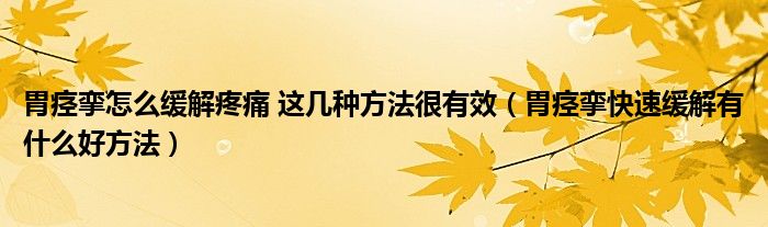 胃痙攣怎么緩解疼痛 這幾種方法很有效（胃痙攣快速緩解有什么好方法）