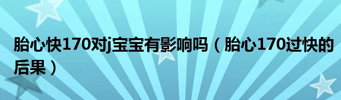 胎心快170對j寶寶有影響嗎（胎心170過快的后果）