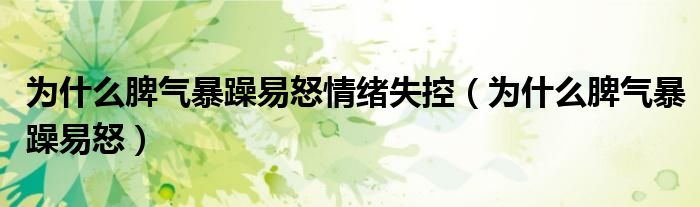 為什么脾氣暴躁易怒情緒失控（為什么脾氣暴躁易怒）