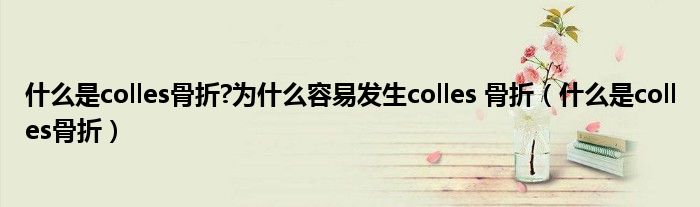 什么是colles骨折?為什么容易發(fā)生colles 骨折（什么是colles骨折）