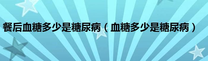 餐后血糖多少是糖尿病（血糖多少是糖尿?。?class='thumb lazy' /></a>
		    <header>
		<h2><a  href=