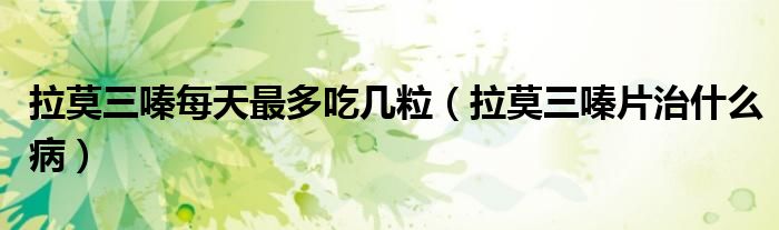 拉莫三嗪每天最多吃幾粒（拉莫三嗪片治什么?。?class='thumb lazy' /></a>
		    <header>
		<h2><a  href=