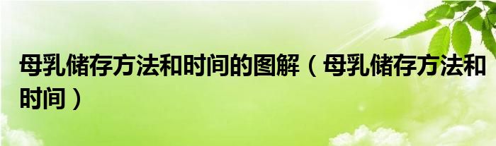 母乳儲(chǔ)存方法和時(shí)間的圖解（母乳儲(chǔ)存方法和時(shí)間）