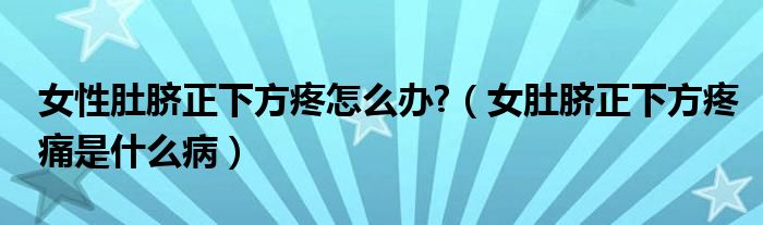 女性肚臍正下方疼怎么辦?（女肚臍正下方疼痛是什么?。?class='thumb lazy' /></a>
		    <header>
		<h2><a  href=