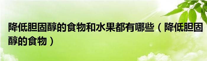 降低膽固醇的食物和水果都有哪些（降低膽固醇的食物）