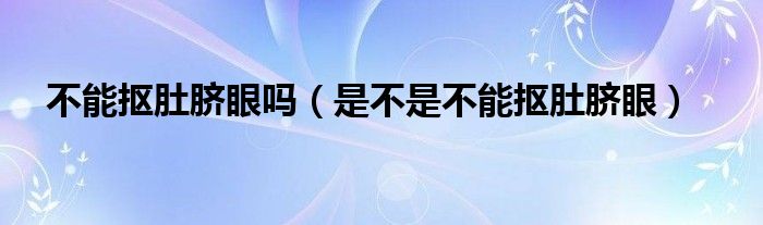 不能摳肚臍眼嗎（是不是不能摳肚臍眼）