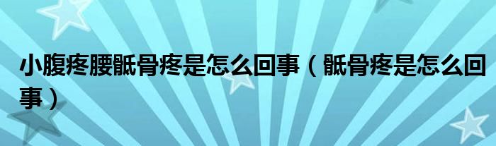 小腹疼腰骶骨疼是怎么回事（骶骨疼是怎么回事）