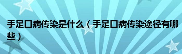 手足口病傳染是什么（手足口病傳染途徑有哪些）