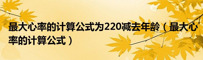 最大心率的計(jì)算公式為220減去年齡（最大心率的計(jì)算公式）