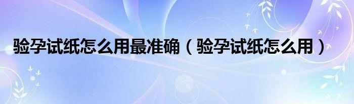 驗(yàn)孕試紙?jiān)趺从米顪?zhǔn)確（驗(yàn)孕試紙?jiān)趺从茫?class='thumb lazy' /></a>
		    <header>
		<h2><a  href=