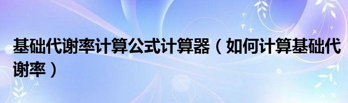 基礎代謝率計算公式計算器（如何計算基礎代謝率）