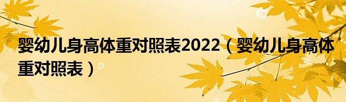 嬰幼兒身高體重對照表2022（嬰幼兒身高體重對照表）