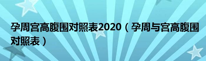 孕周宮高腹圍對(duì)照表2020（孕周與宮高腹圍對(duì)照表）