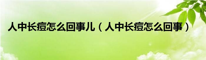 人中長痘怎么回事兒（人中長痘怎么回事）