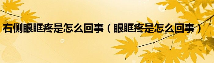 右側(cè)眼眶疼是怎么回事（眼眶疼是怎么回事）