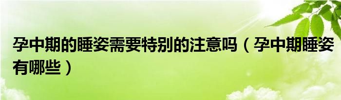 孕中期的睡姿需要特別的注意嗎（孕中期睡姿有哪些）