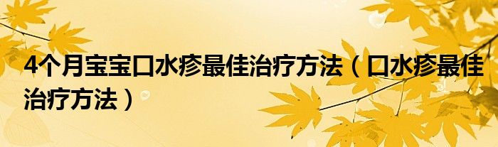 4個月寶寶口水疹最佳治療方法（口水疹最佳治療方法）