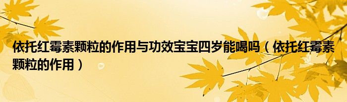 依托紅霉素顆粒的作用與功效寶寶四歲能喝嗎（依托紅霉素顆粒的作用）