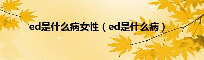 ed是什么病女性（ed是什么?。?class='thumb lazy' /></a>
		    <header>
		<h2><a  href=