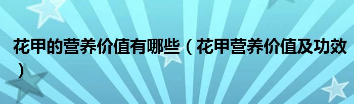 花甲的營(yíng)養(yǎng)價(jià)值有哪些（花甲營(yíng)養(yǎng)價(jià)值及功效）