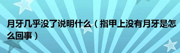 月牙幾乎沒了說(shuō)明什么（指甲上沒有月牙是怎么回事）