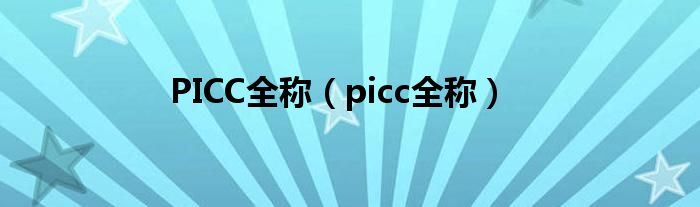 PICC全稱（picc全稱）