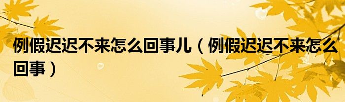 例假遲遲不來(lái)怎么回事兒（例假遲遲不來(lái)怎么回事）