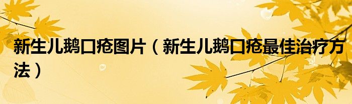 新生兒鵝口瘡圖片（新生兒鵝口瘡最佳治療方法）