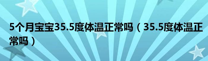 5個(gè)月寶寶35.5度體溫正常嗎（35.5度體溫正常嗎）