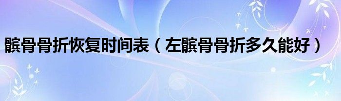 髕骨骨折恢復時間表（左髕骨骨折多久能好）