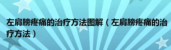 左肩膀疼痛的治療方法圖解（左肩膀疼痛的治療方法）