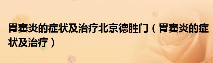 胃竇炎的癥狀及治療北京德勝門（胃竇炎的癥狀及治療）